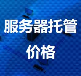 八公山机房服务器托管价格